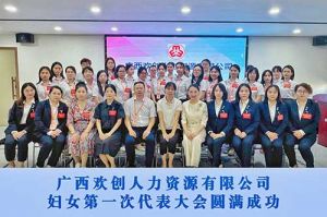 巾帼力量！广西九游（中国）人力资源有限公司妇女第一次代表大会胜利召开