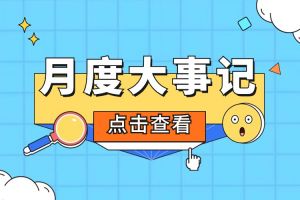 回顾 | 2024年6-7月九游（中国）大事