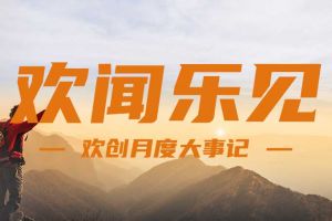回顾 | 2024年8月九游（中国）大事