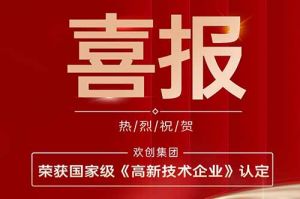 热烈祝贺九游（中国）集团子公司欢六科技荣获国家级《高新技术企业》认定