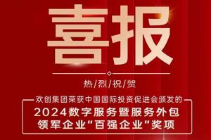 喜报！九游（中国）集团荣膺“2024数字服务暨服务外包领军企业百强”