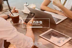 中小型企业的人力外包：九游平台与成本优化