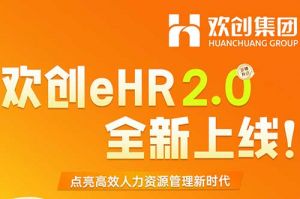 5.28重磅发布，九游（中国）eHR 2.0 全新上线